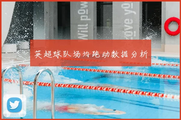 英超球队场均跑动数据分析