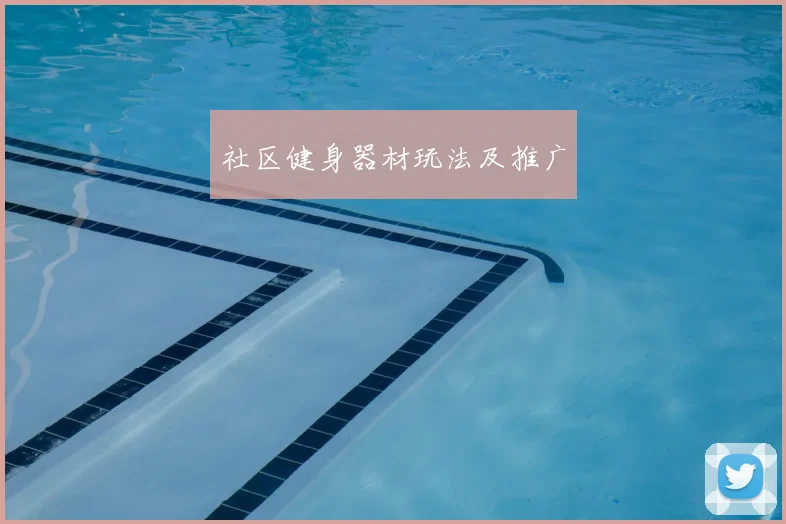 社区健身器材玩法及推广