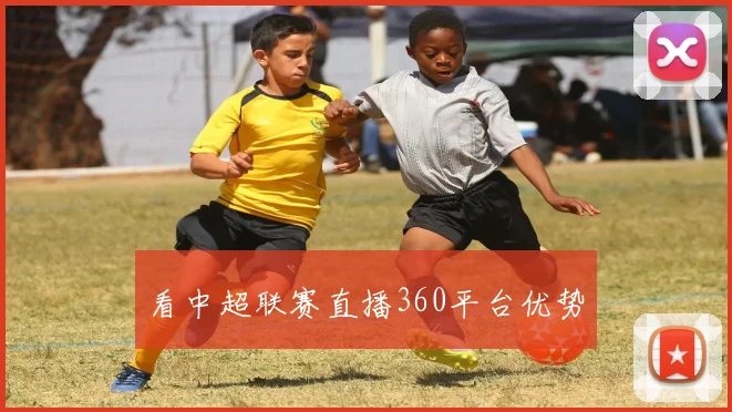 看中超联赛直播360平台优势
