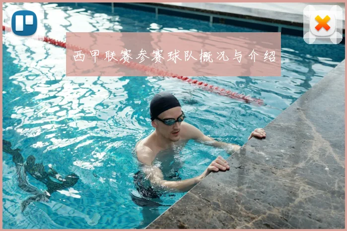 西甲联赛参赛球队概况与介绍