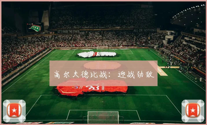 高尔夫德比战：迎战劲敌