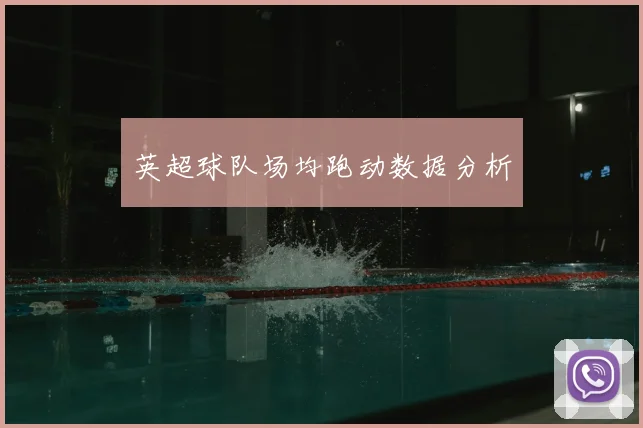 英超球队场均跑动数据分析