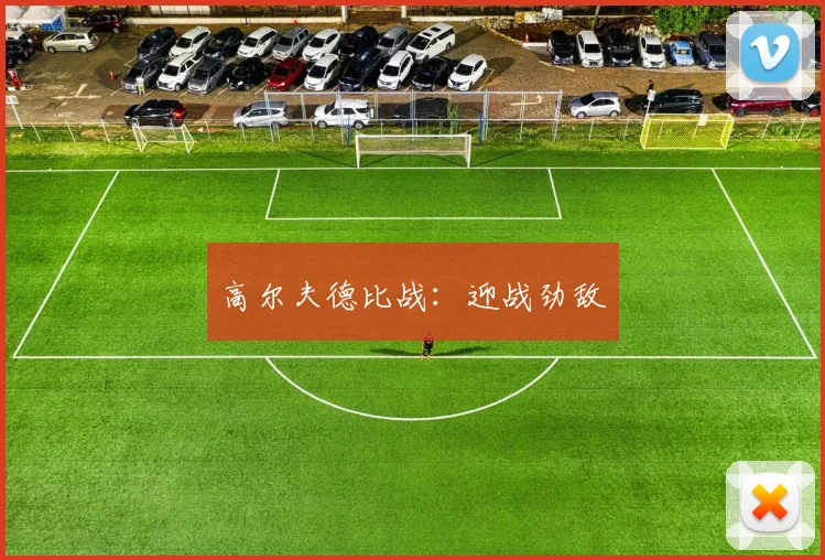 高尔夫德比战：迎战劲敌