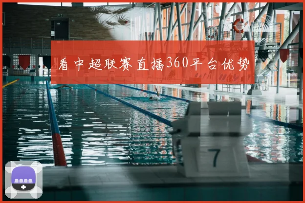 看中超联赛直播360平台优势