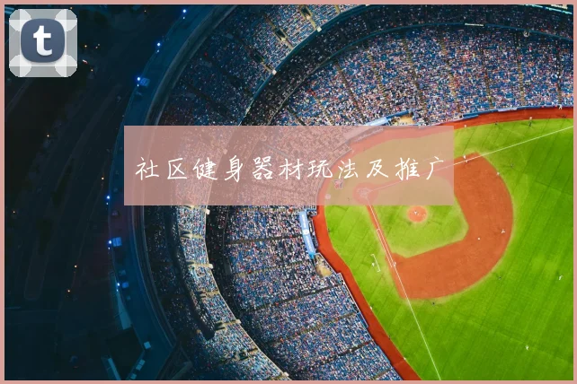 社区健身器材玩法及推广
