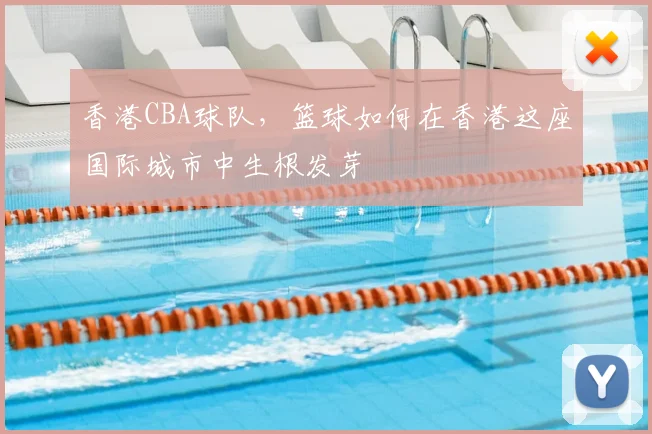 香港CBA球队,篮球如何在香港这座国际城市中生根发芽